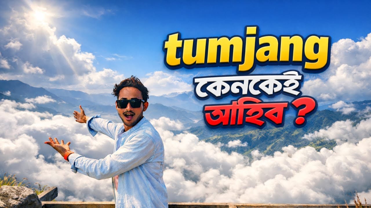 Tumjang: মেঘৰ ওপৰত থকা লুকাই থকা স্বৰ্গ | Tumjang কেনেকৈ যাব? সম্পূৰ্ণ ভ্ৰমণ গাইড