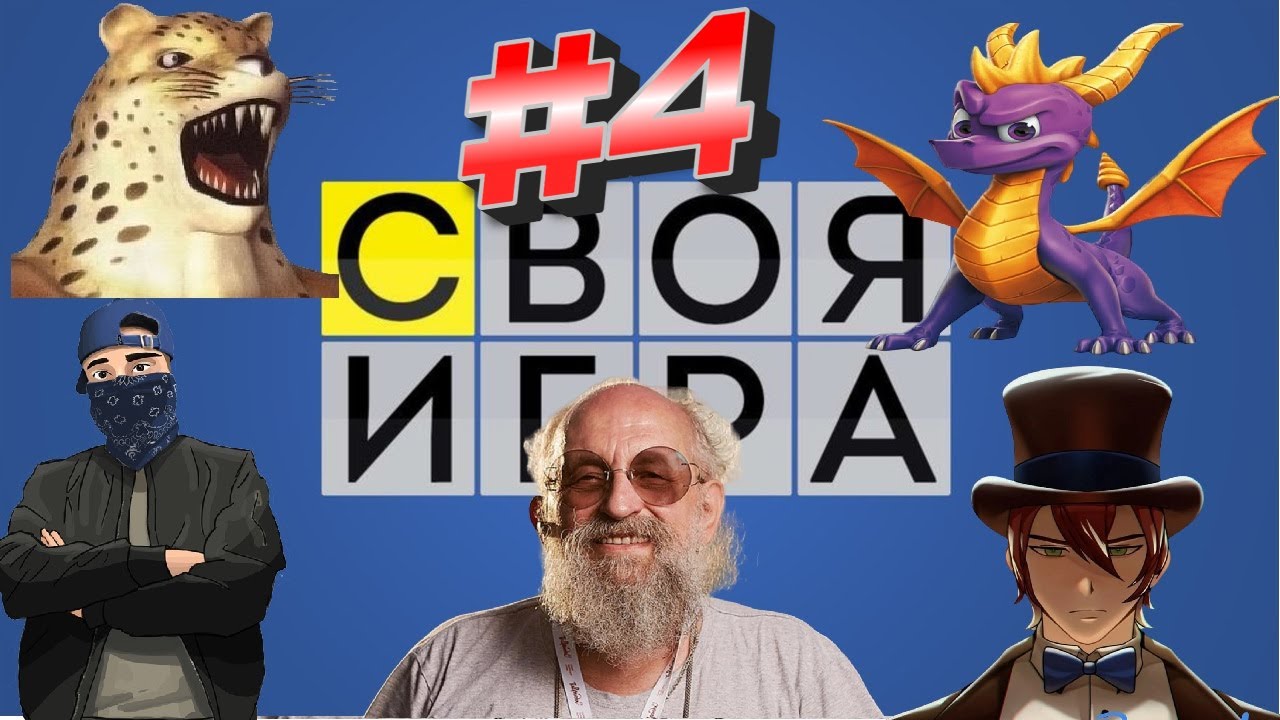 СВОЯ ИГРА #4 с Emerald Weapon и Подписчиками
