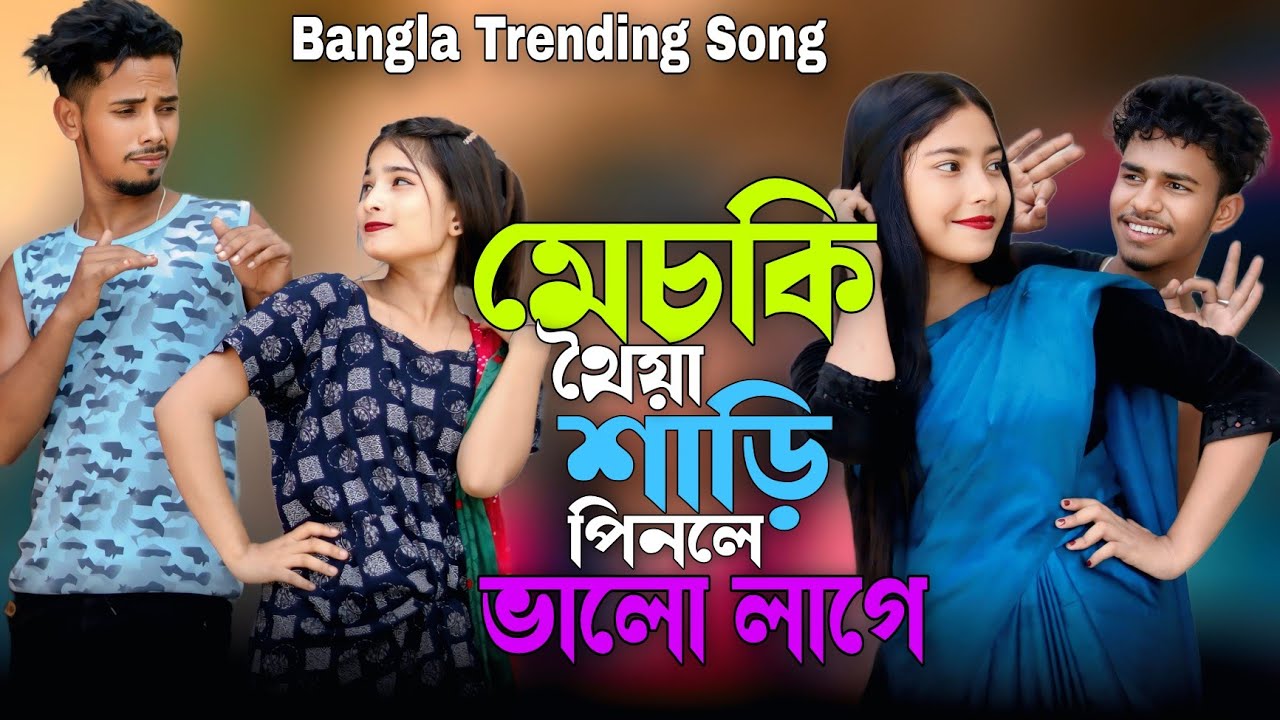 মেচকী থইয়া শাড়ি পিনলে ভালো লাগে | Bangla Trending Song | Ashidul Music Company