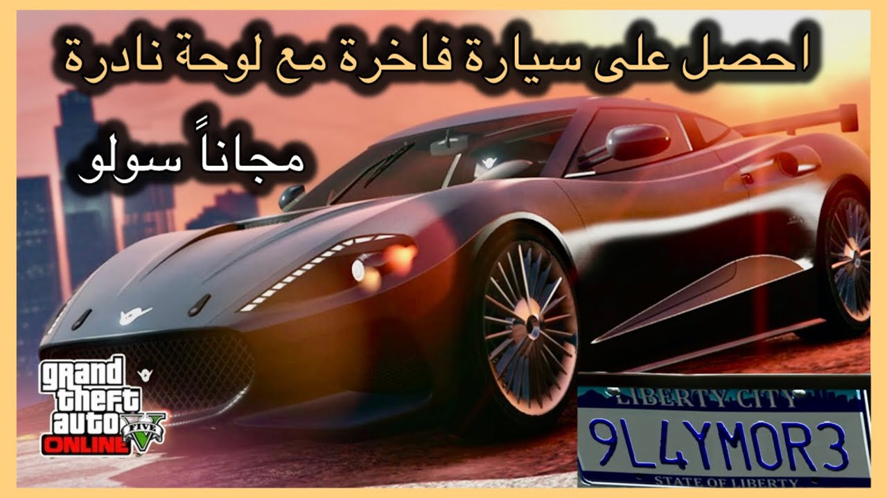 كيف تحصل على سيارة فاخرة مع لوحة لبرتي ستي النادرة فقط لأسبوع مجاناً | قراند 5
