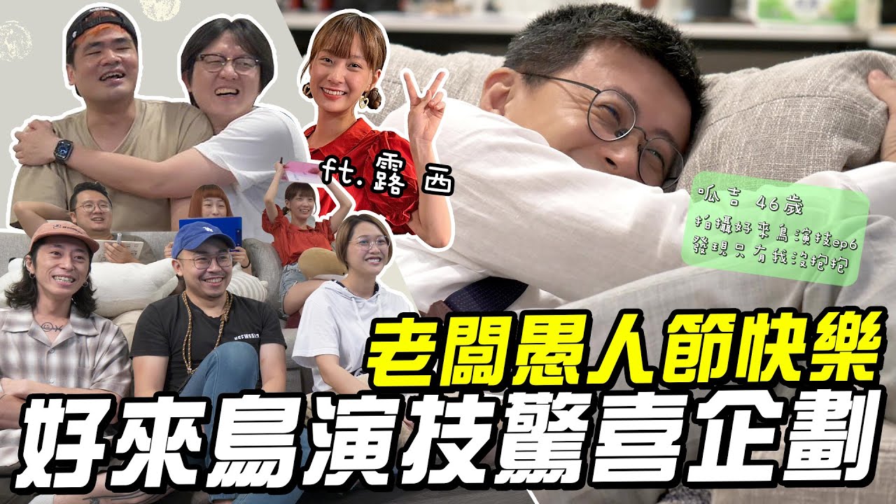 【LiFe】老闆愚人節快樂！好來鳥演技驚喜企劃！
