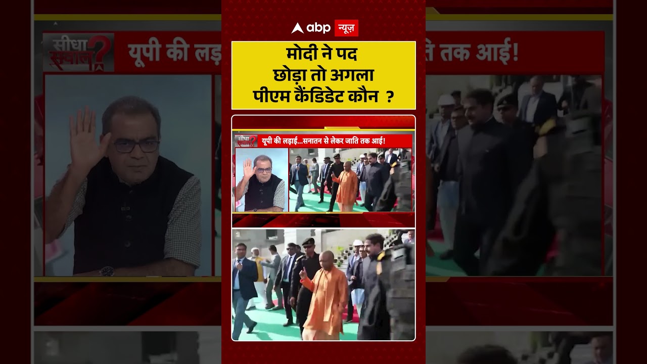 Next PM Of India : मोदी ने पद छोड़ा तो अगला PM कैंडिडेट कौन ? | PM Modi |   | Shorts | Breaking New