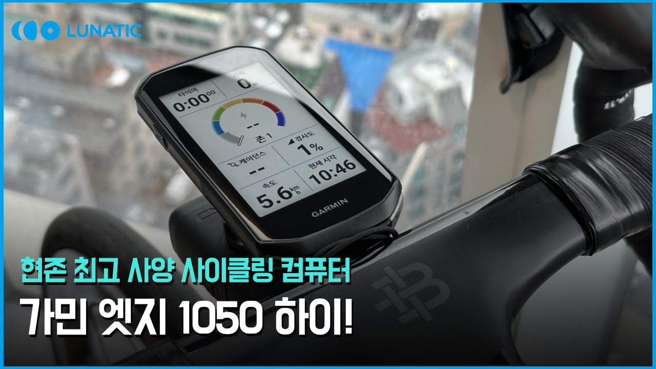 가민 엣지 1050 첫인상 리뷰 l 현존 최고 사양의 사이클링 컴퓨터 속도계