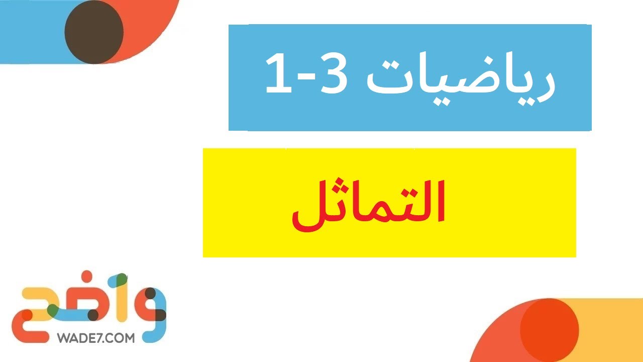 التماثل