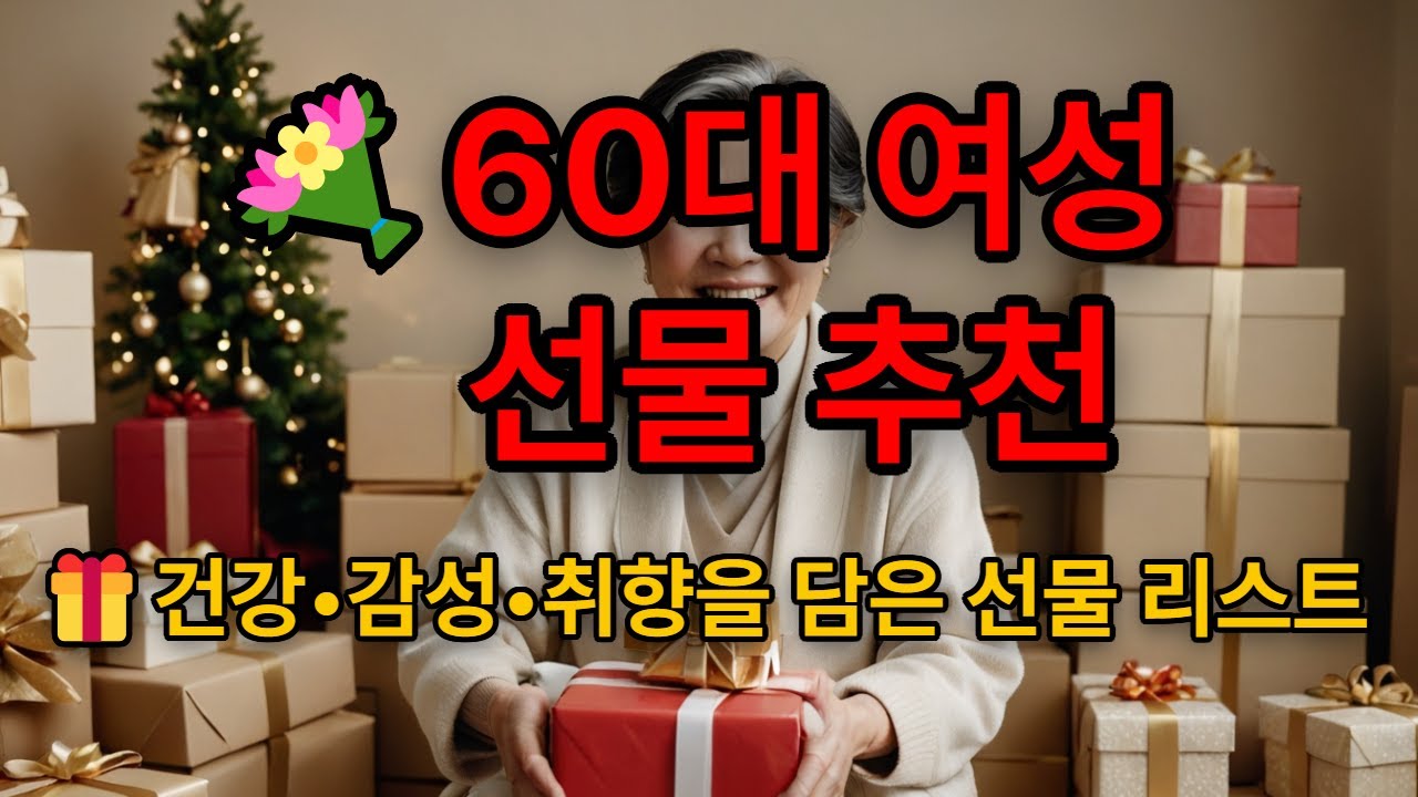 60대 여성 선물 추천｜가족이 꼭 알아야 할 진짜 위로와 의미