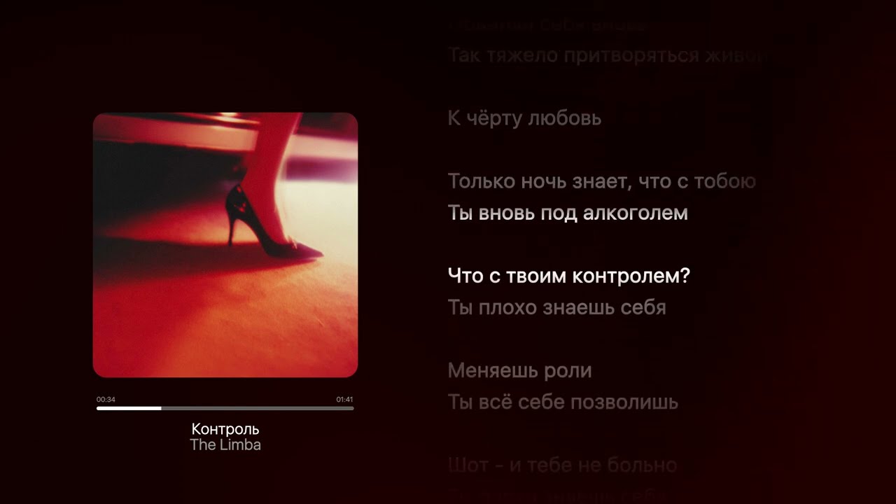 The Limba - Контроль (Lyric video)