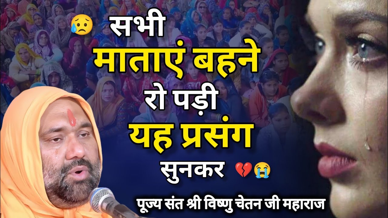 😥 सभी माताएं बहने रो पड़ी यह प्रसंग सुनकर 💔😭 | Vishnu Chetan ji Maharaj | My Life Sadguru ji 