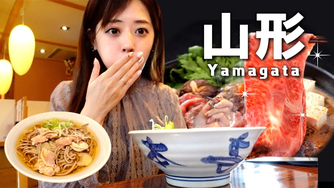 【日本東北之旅】山形美食太誇張！連日本人都感動到哭的在地料理！米澤牛 | 冷肉蕎麥麵 | 芋煮 etc..