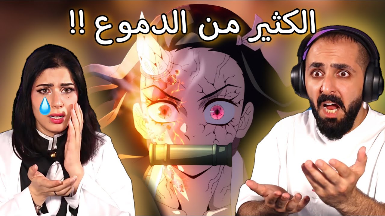 رده فعل قاتل الشياطين الموسم 3 الحلقه 11 | Demon Slayer Reaction | Kimetsu No Yaiba