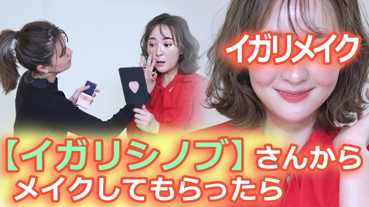 本物の【イガリシノブ】さんにメイクしてもらったらこうなる PART２#WHOMEE