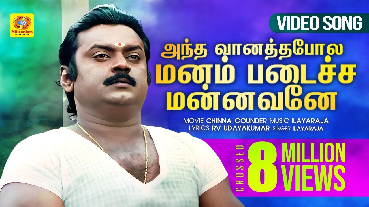 அந்த வானத்தபோல மனம் படைச்ச மன்னவனே | இளையராஜாவின் இசையில் சூப்பர் ஹிட் பாடல் |  Evergreen Hits
