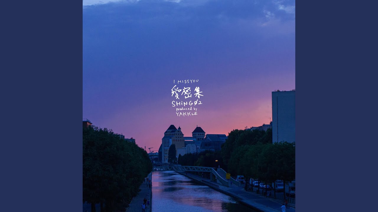 愛密集