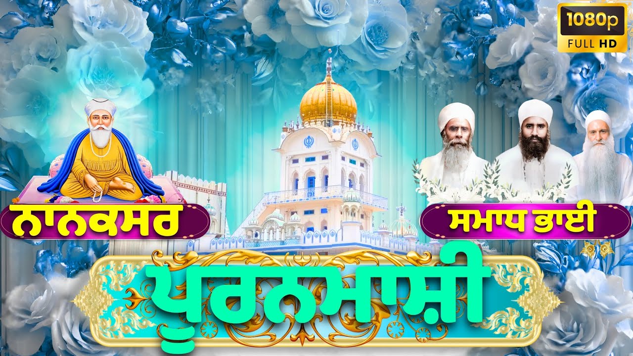 🔴LIVE | 01.02.26 | Gurbani Kirtan | ਗੁਰਦੁਆਰਾ ਨਾਨਕਸਰ ਸਮਾਧ ਭਾਈ |Gurdwara Nanaksar Samadh Bhai#nanaksar