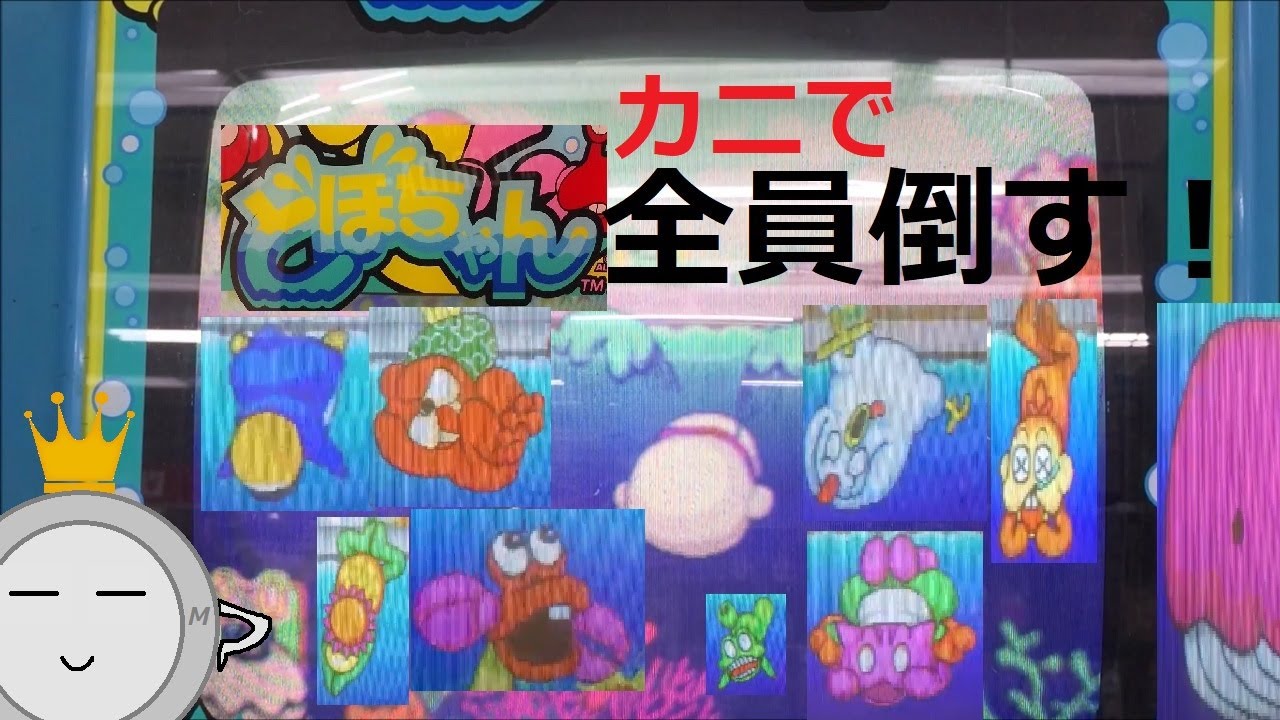 【キッズメダル】どぼちゃん カニで全員倒す！