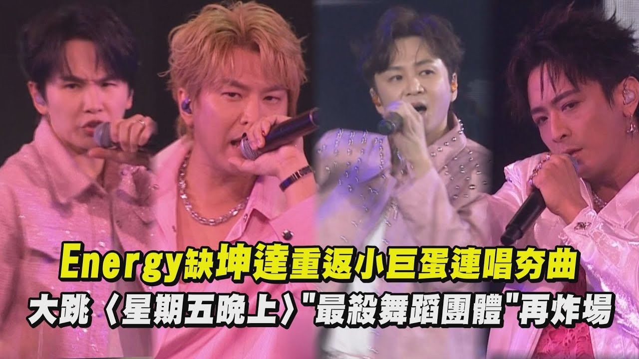 【2025hito流行音樂獎】Energy缺坤達重返小巨蛋連唱夯曲 大跳〈星期五晚上〉"最殺舞蹈團體"再炸場｜完全娛樂