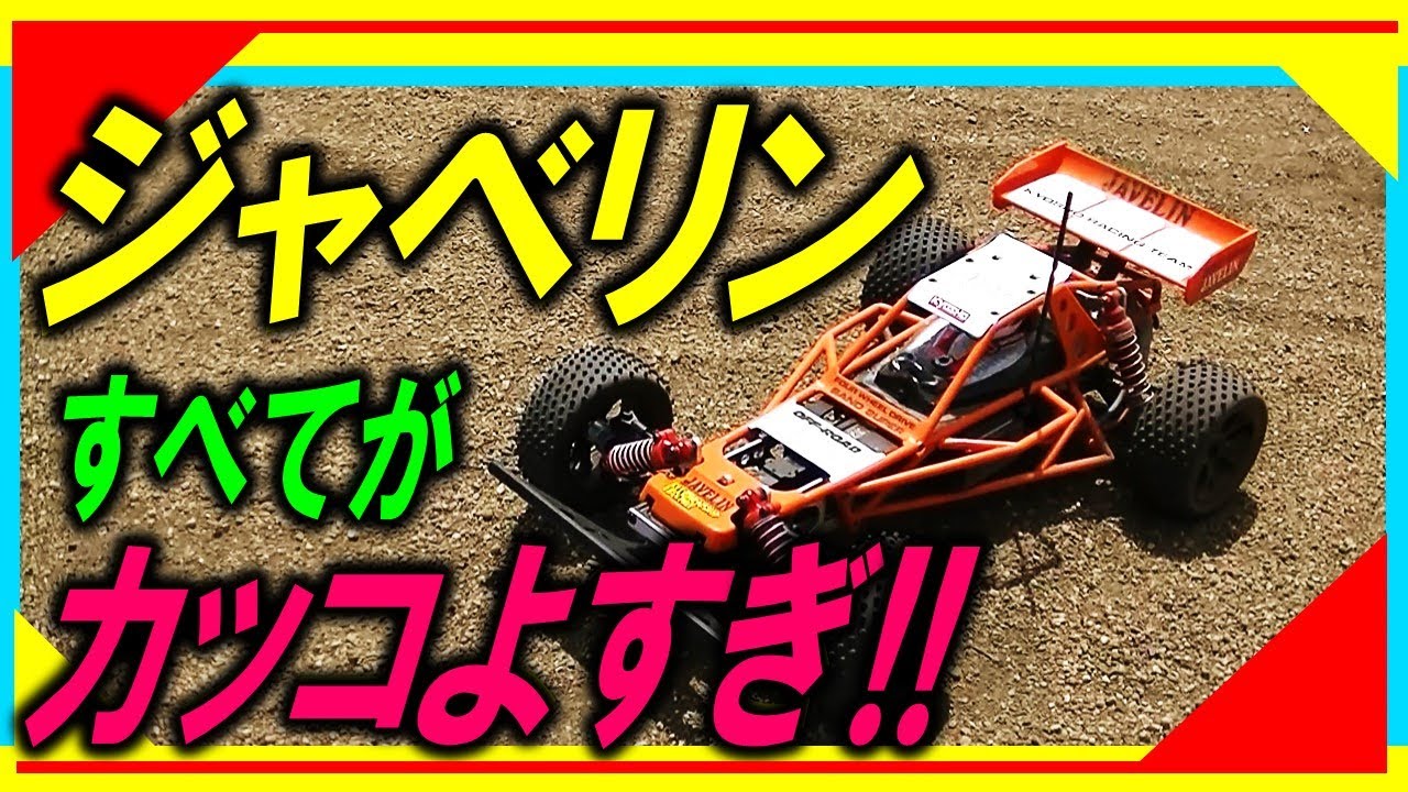 京商ジャベリン(kyosho JAVELIN)かっこ良すぎ！