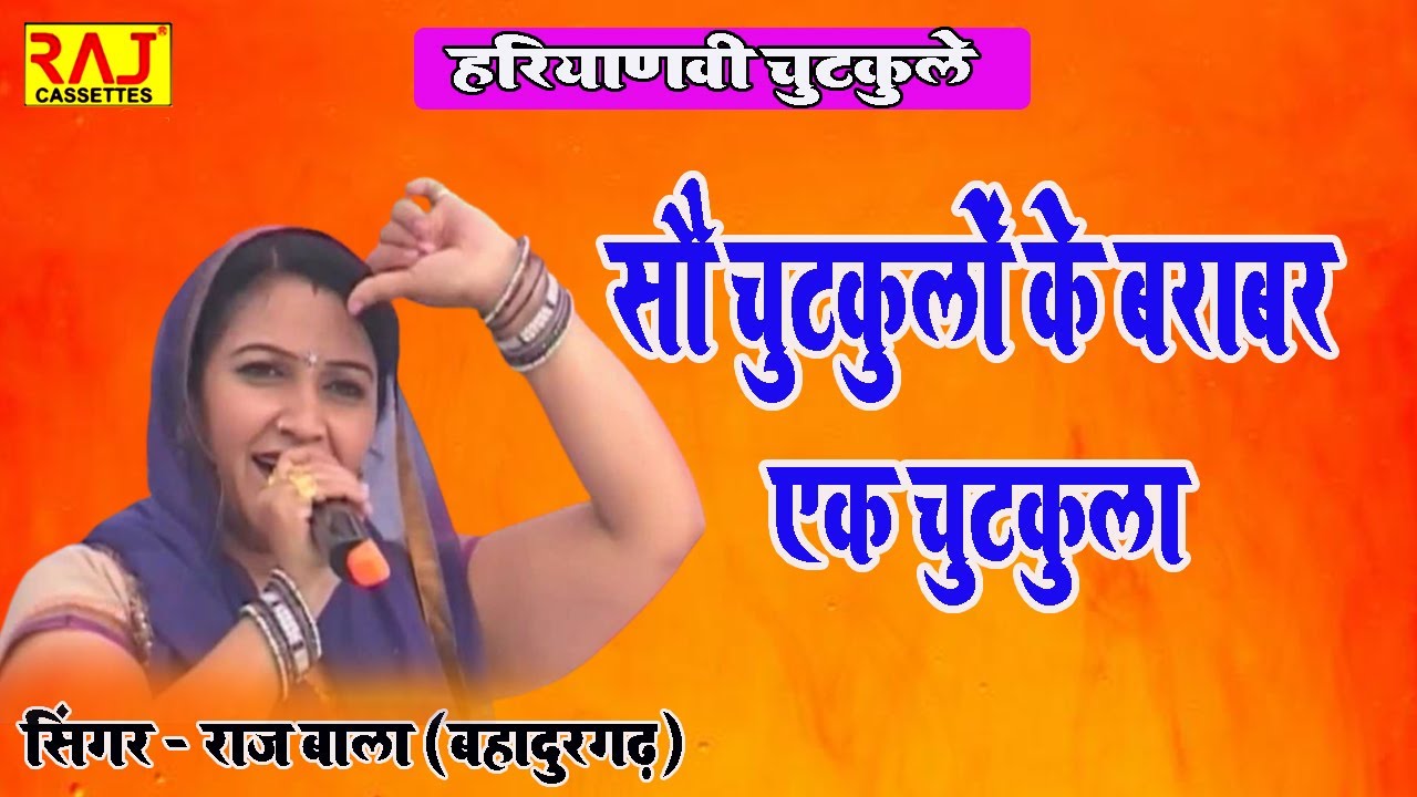 सौ चुटकुलों के बराबर एक चुटकुला || Haryanvi Chutkule || Singer Raj Bala