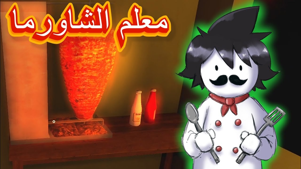 معلم الشاورما أبو حميد