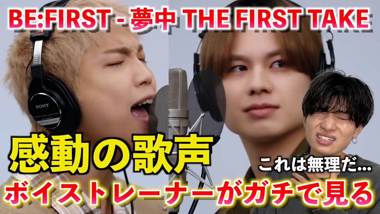 【涙腺崩壊】こんなの泣かないなんて無理だろ... ボイストレーナーがBE:FIRST - 夢中 / THE FIRST TAKEをガチ分析します