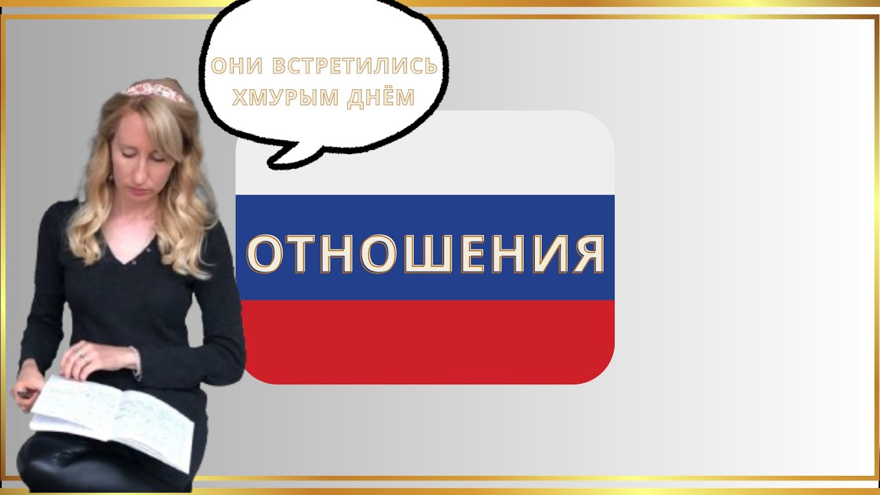 Live Lesson: ОТНОШЕНИЯ