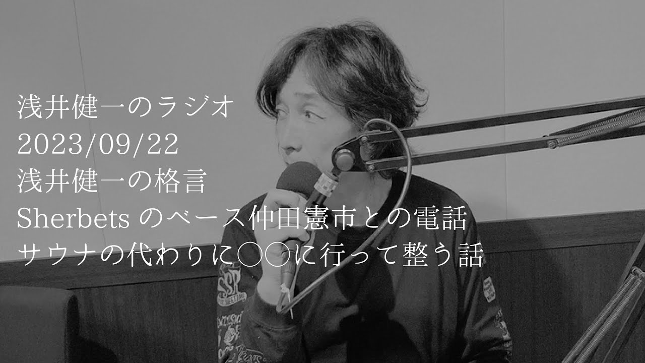 浅井健一さん(元BLANKEY JET CITY、AJICO、Sherbets)のラジオ(トークのみ) 2023年09月22日放送分