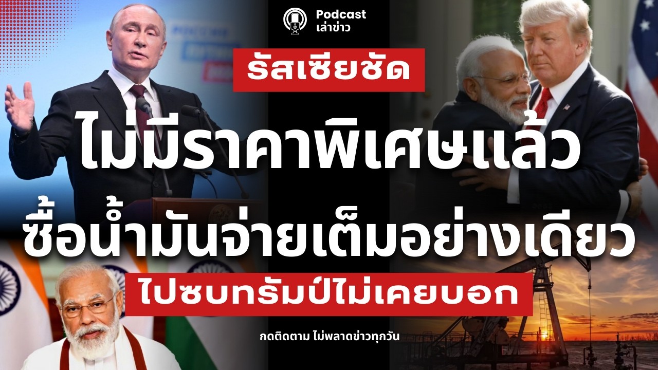 อินเดียเหวอ! ขอกลับมาซื้อน้ำมันรัสเซีย ปูตินหักหน้า “ไม่มีราคาพิเศษแล้ว” จ่ายเต็มอย่างเดียว!