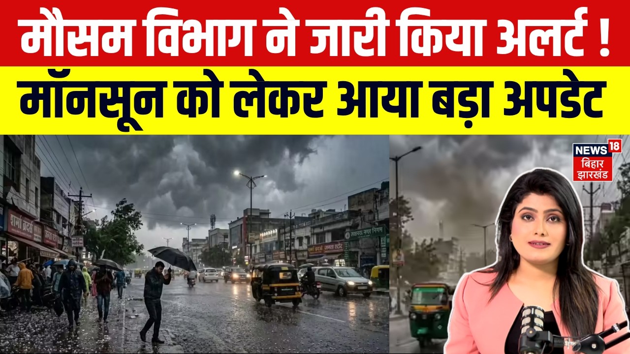 Weather Update : मौसम विभाग ने जारी किया मॉनसून का अलर्ट ! | Monsoon 2026 | IMD alert | Heavy Rain