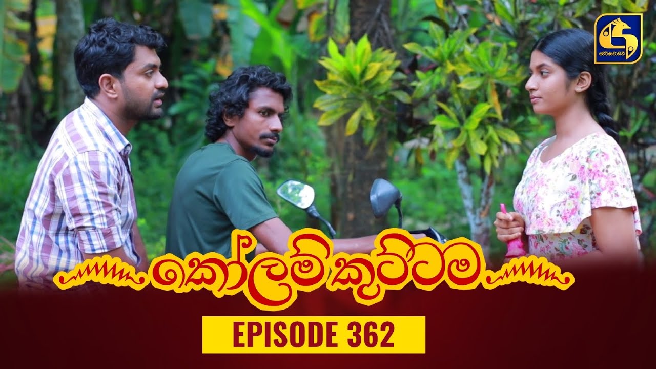 KOLAM KUTTAMA || Episode 362 || කෝලම් කුට්ටම ||  22nd December 2023