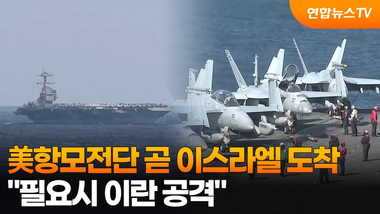 美항모전단 곧 이스라엘 도착…