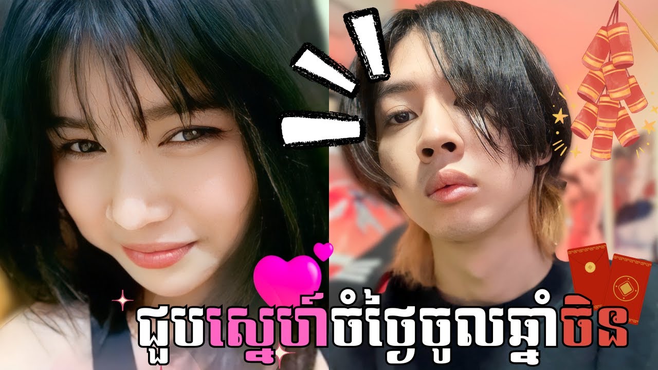 ប៉ះស្នេហ៍ចំថ្ងៃចូលឆ្នាំចិន !! 🩷🩷😍🧧 | OMETV