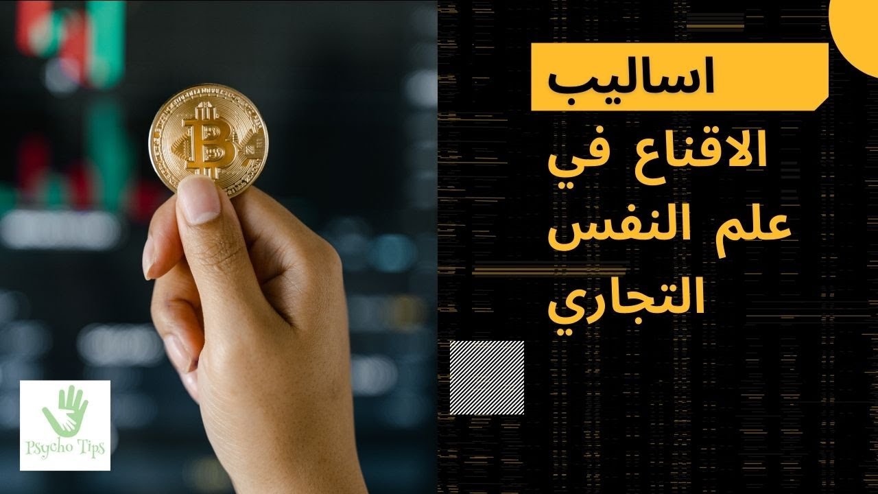 اساليب الاقناع حسب علم النفس التجاري