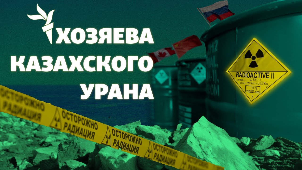 Кто контролирует урановые месторождения Казахстана?