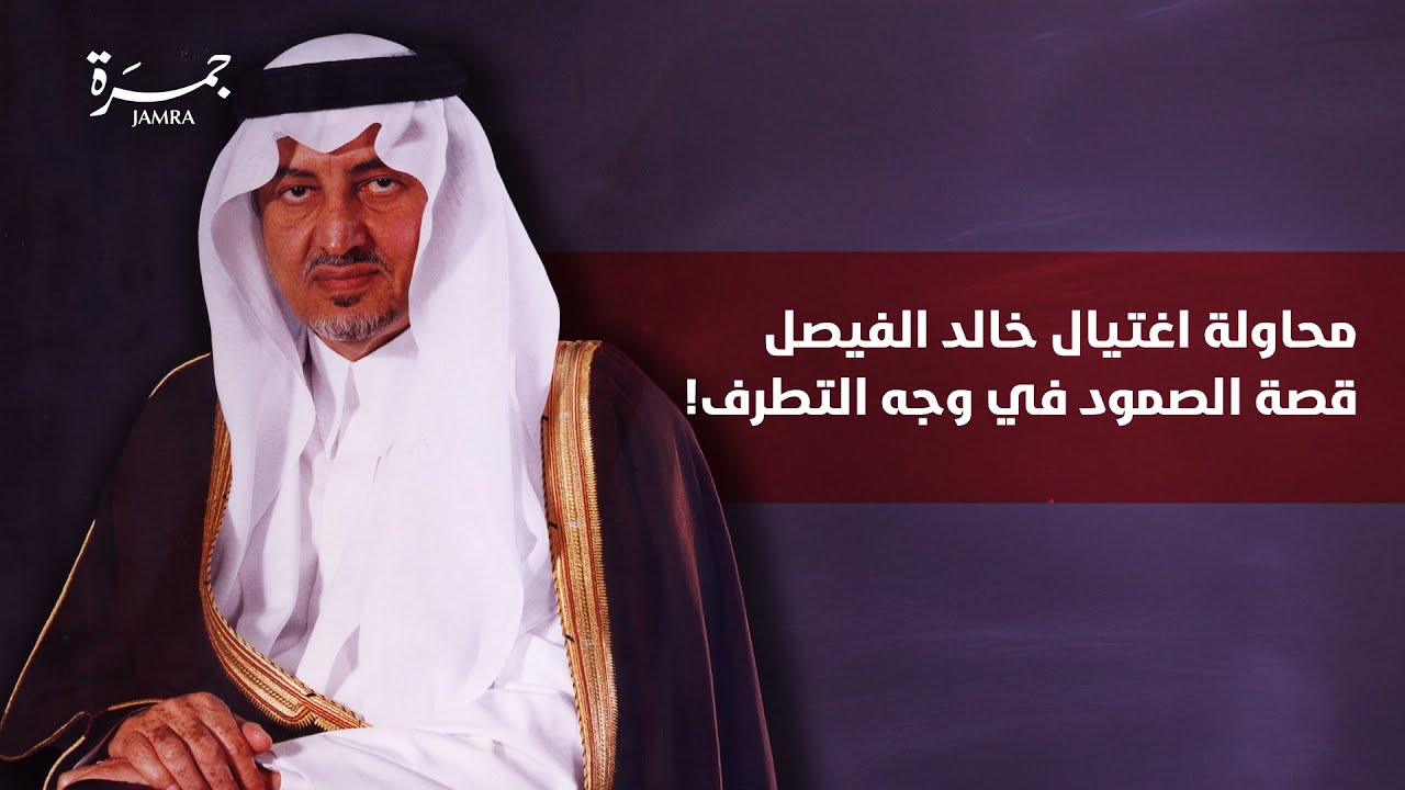 محاولة اغتيال خالد الفيصل.. قصة الصمود في وجه التطرف!