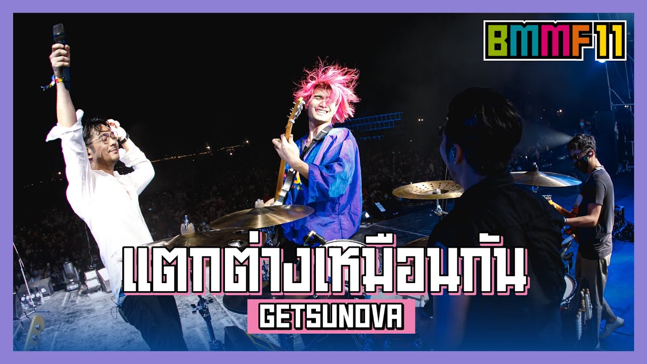 แตกต่างเหมือนกัน - GETSUNOVA (Live at Big Mountain Music Festival 11)