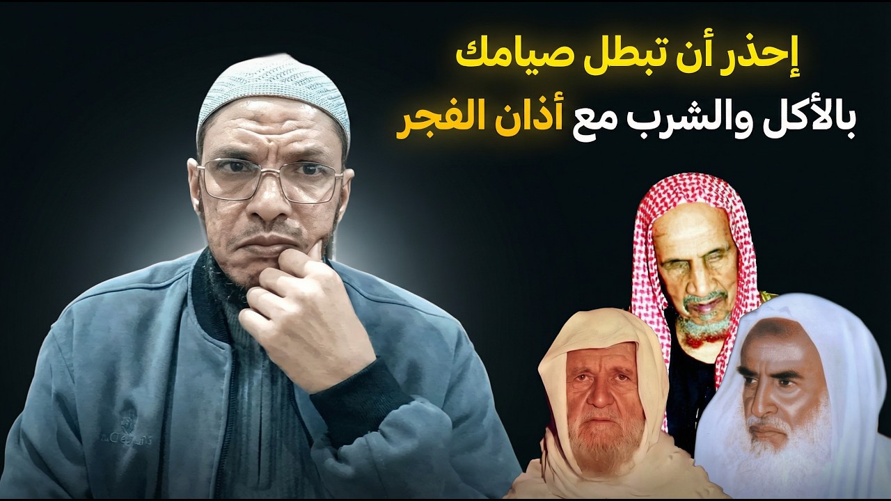الرد العلمي على فتوى وهابية شاذة تبطل صيامك (باستمرار الأكل أو الشرب مع أذان الفجر)