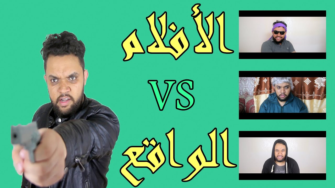 Oussama Ramzi | الواقع VS الأفلام
