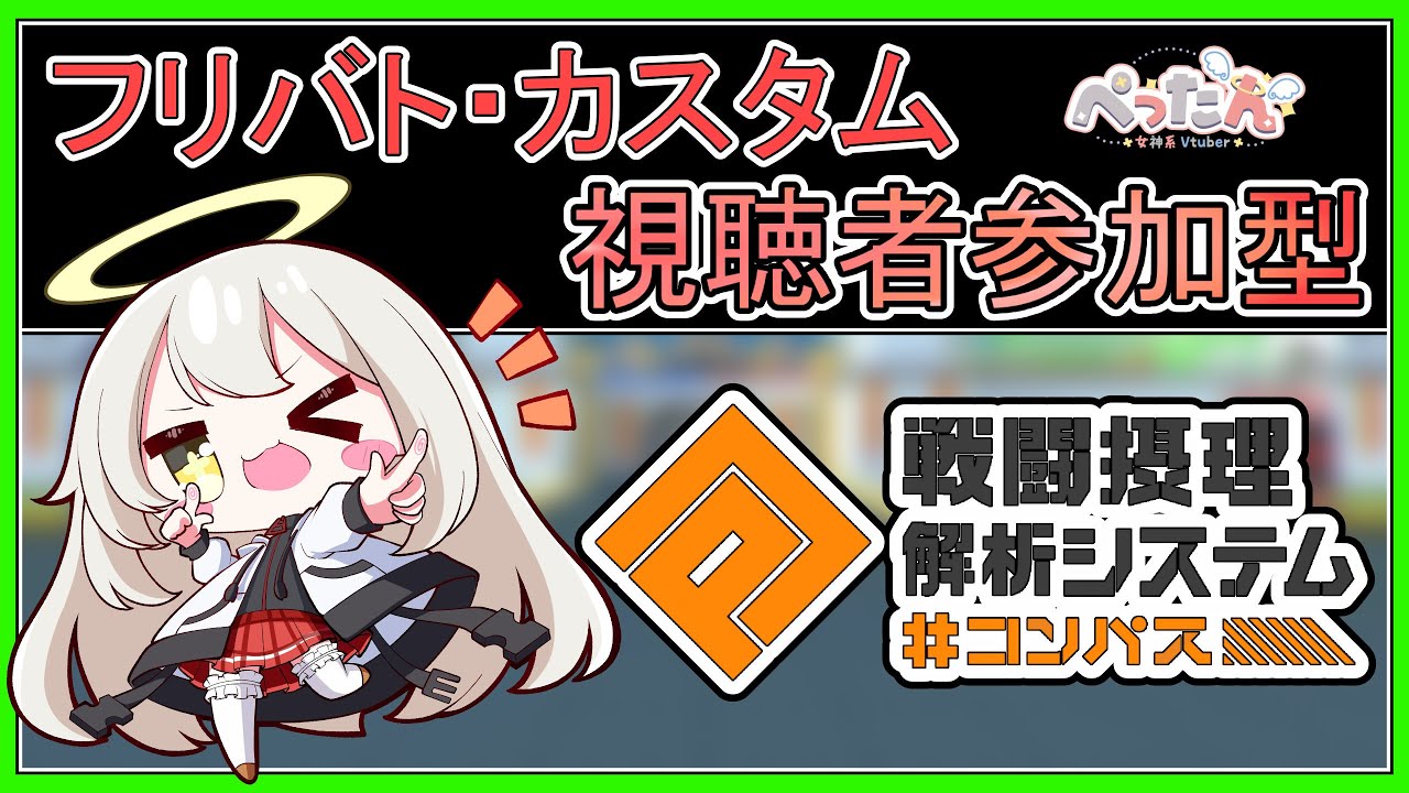 【#コンパス配信 /参加型】シーズンお疲れさまでしたっ！【Vtuber /ぺったん】【#空帕斯】