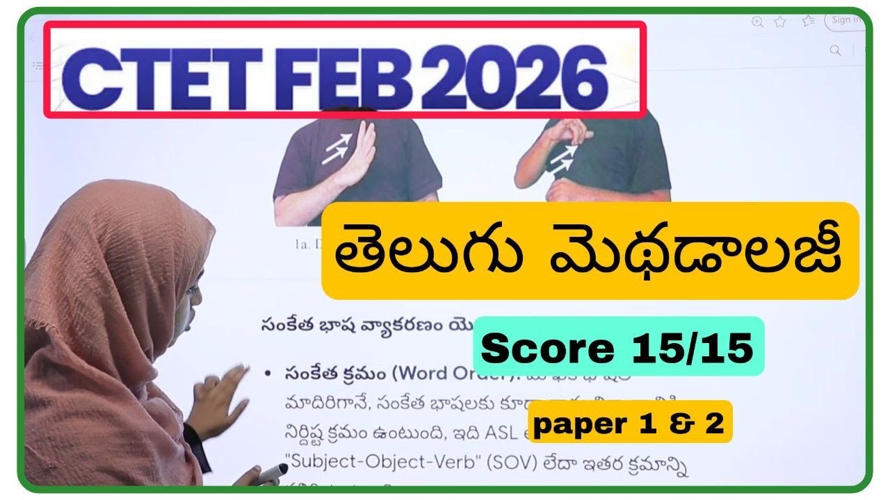 CTET తెలుగు మెథడాలజీ ll ఇలాంటి ప్రశ్నలే అడుగుతారు 😊