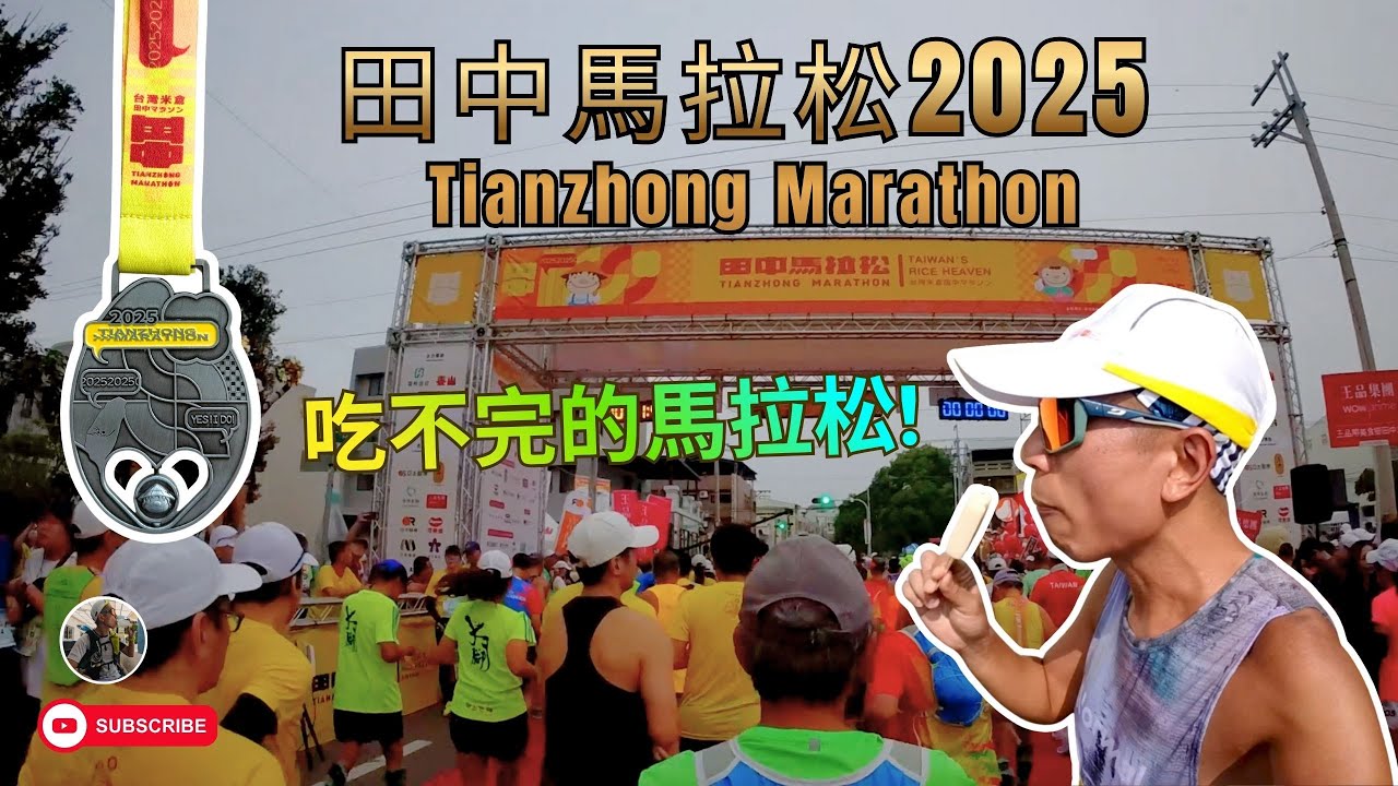 😋吃不完的🏃🏽田中馬拉松2025