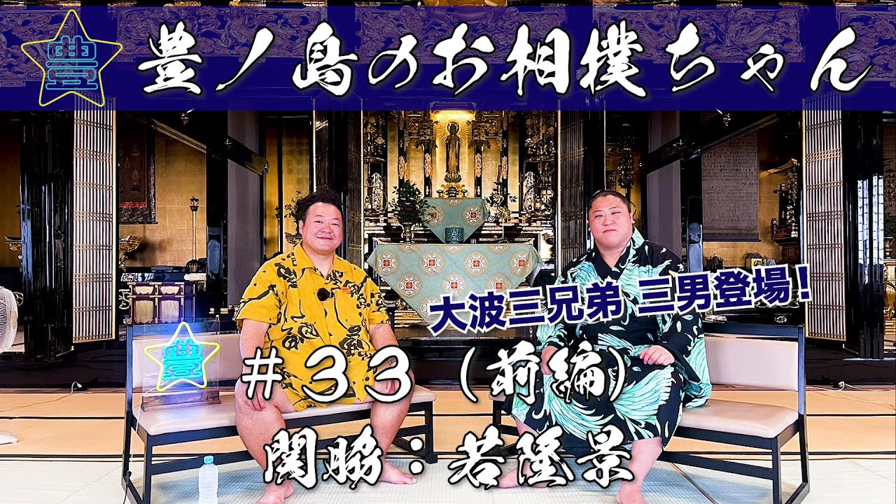 #33「関脇 若隆景」（前編）