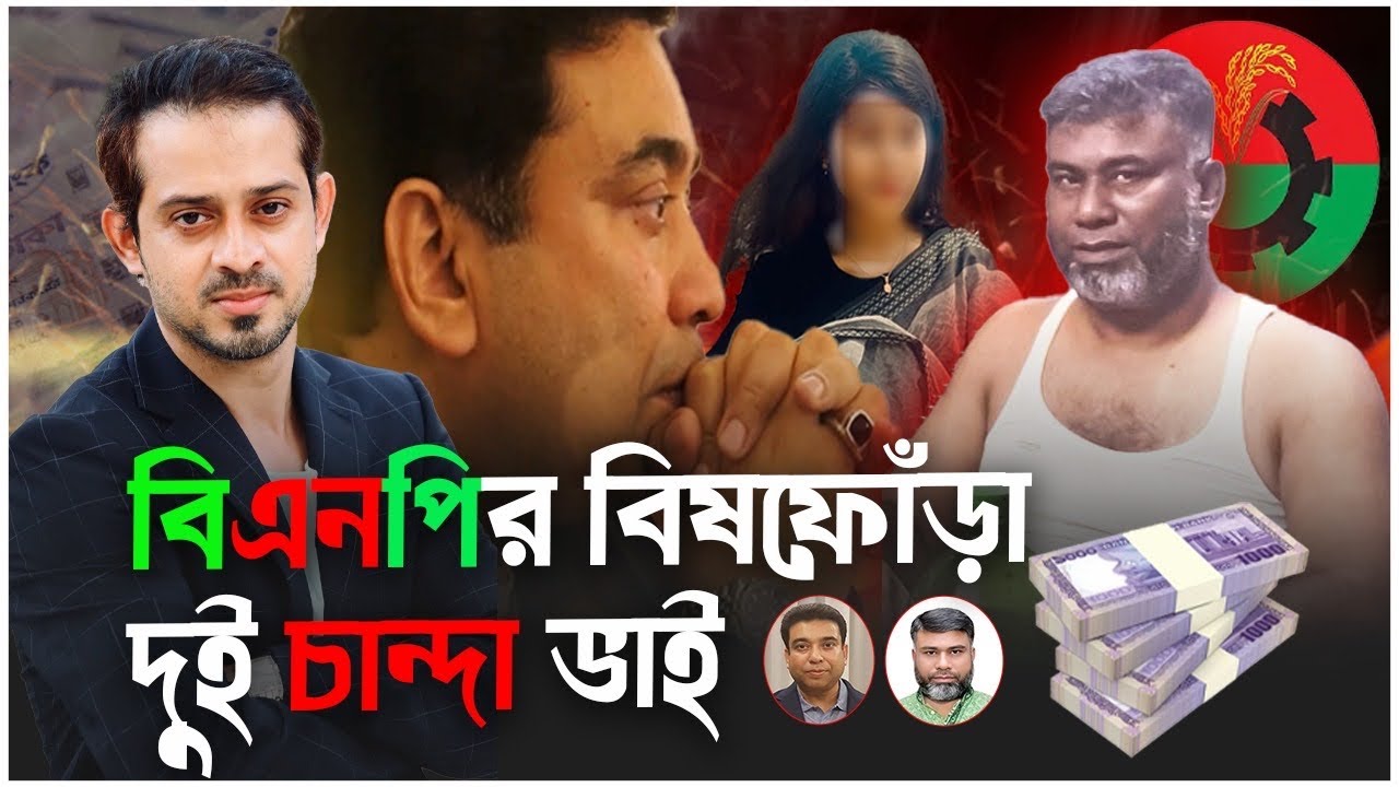 দুই ভাই  মিলে বাংলা সিনেমার স্টাইলে চাঁ'দা'বাজি করছে #elias_hossain #bnp 