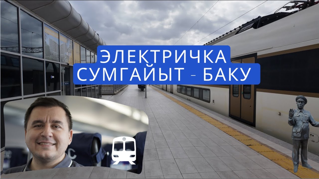 Сумгаит — Баку: Путешествие на скоростной электричке Stadler.Железные дороги Азербайджана