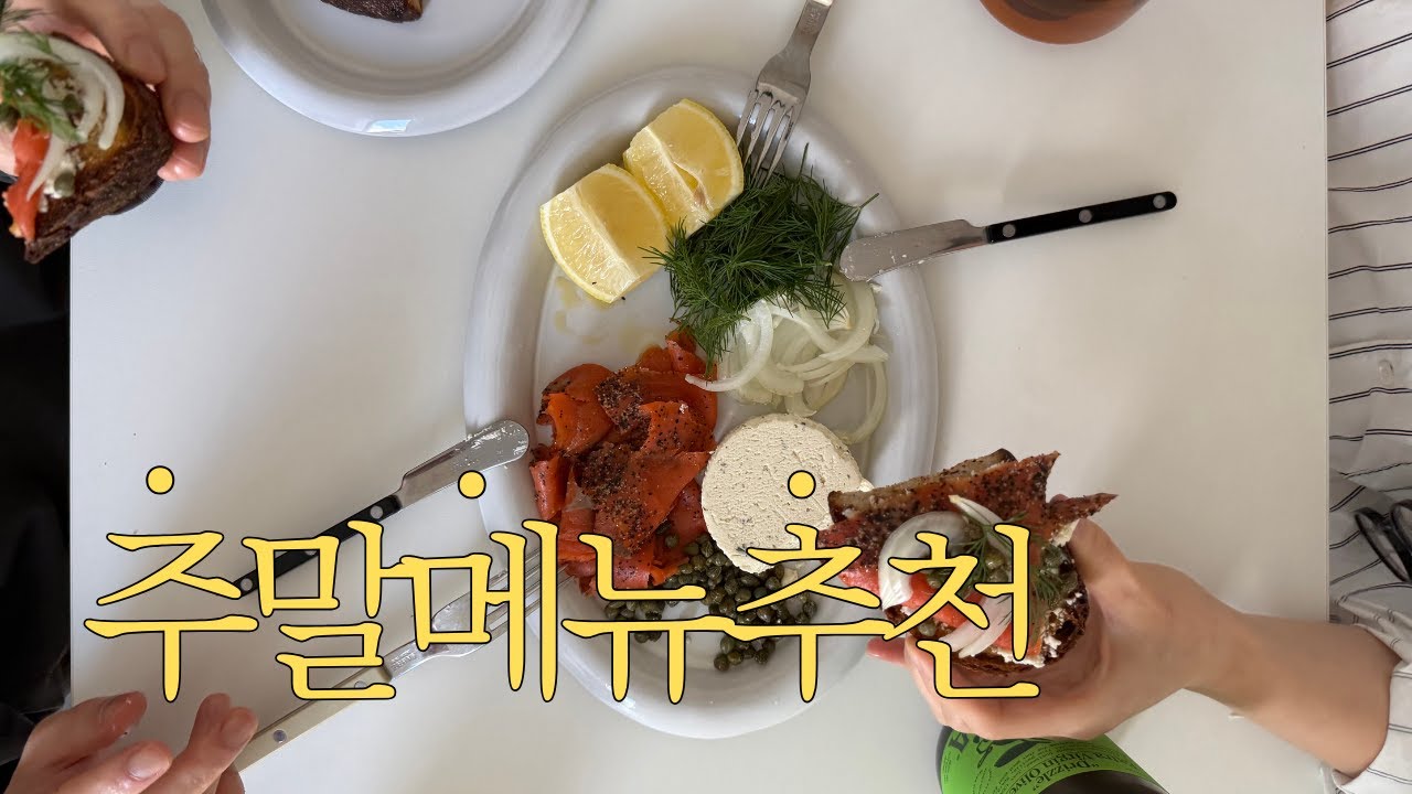 칩거 중인 18개월차 뉴요커의 주말 메뉴 추천(+훈제 연어 플래터, 로스티드 갈릭 버터 쉬림프 파스타 레시피)