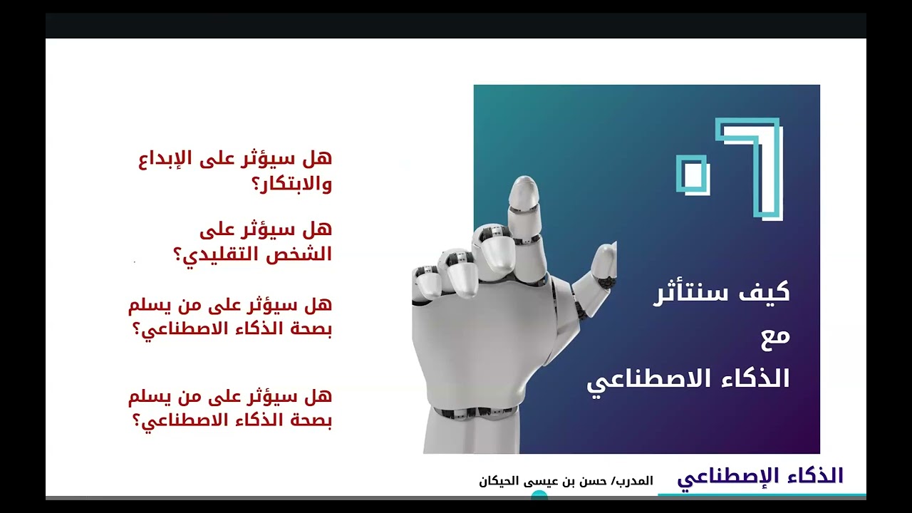 ورشة عمل  ( صناعة المحتوى  بالذكاء الاصطناعي ) للمدرب /  حسن الحيكان