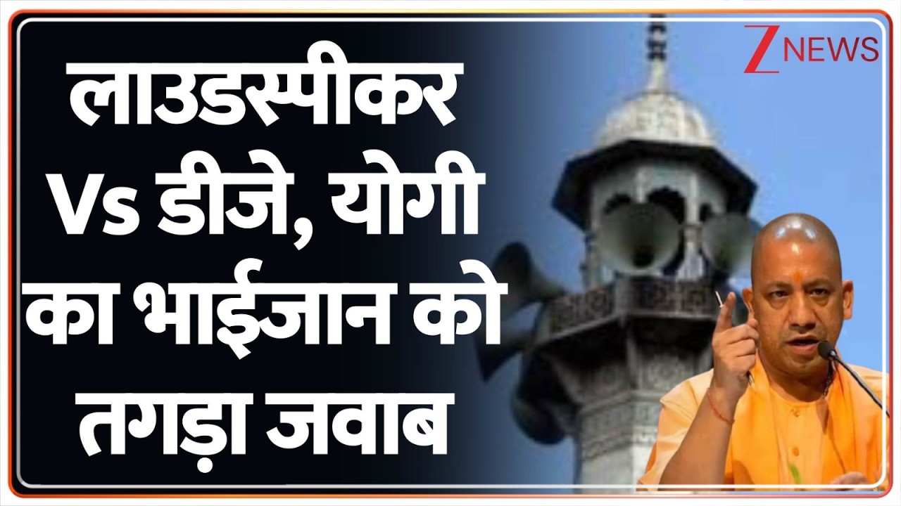 Deshhit : लाउडस्पीकर Vs डीजे, योगी का भाईजान को तगड़ा जवाब I Ramadan I Yogi Adityanath