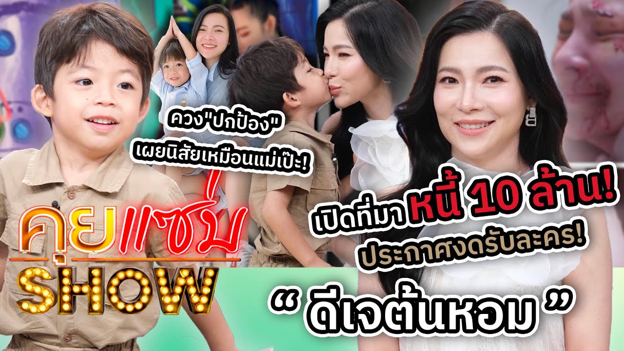 คุยแซ่บShow : เปิดที่มาหนี้ 10 ล้าน! “ดีเจต้นหอม” ประกาศงดรับละคร! ควง