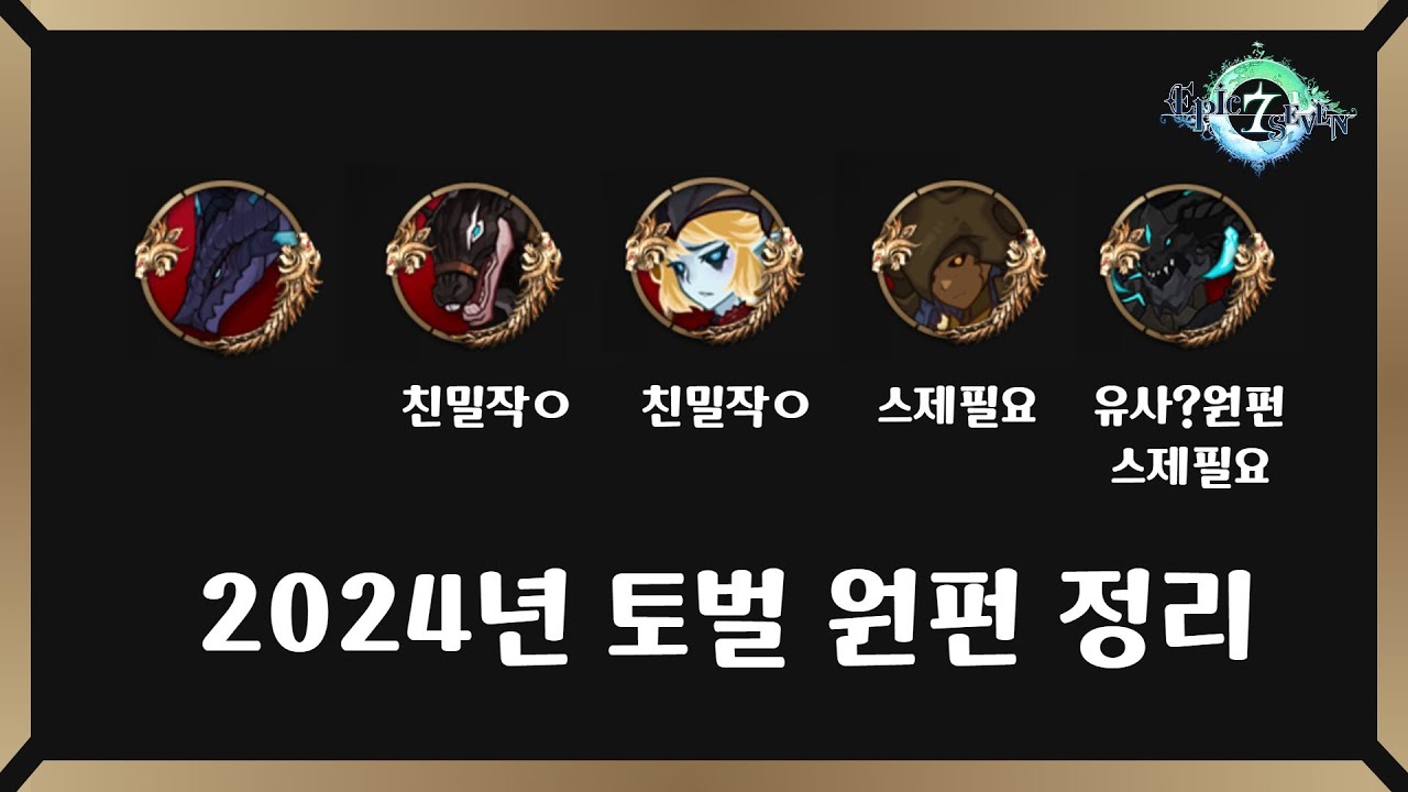 토벌 원펀 조합 모음(EPIC7 BOSS HUNT ONE PUNCH collection)