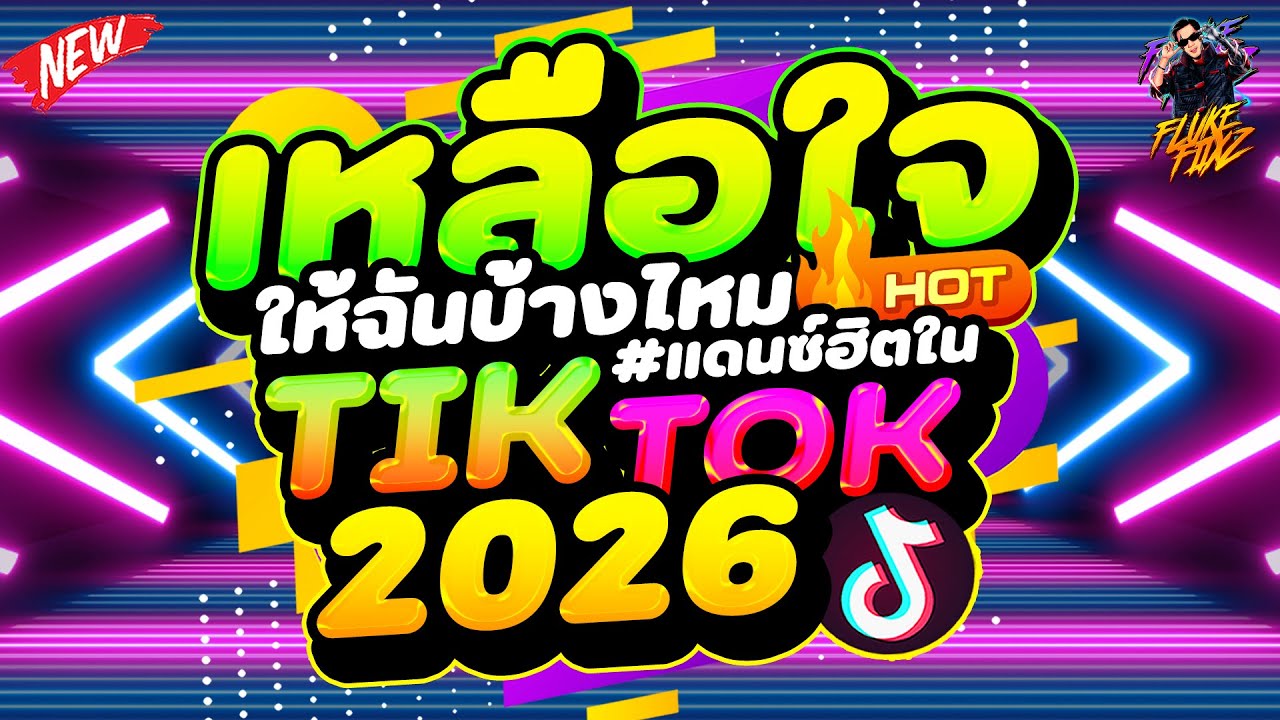 #แดนซ์ฮิตtiktok ★เหลือใจให้ฉันบ้างไหม - ไทยรีมิกซ์★ TIKTOK มาแรง2026🔥 | DANCETAMJAi