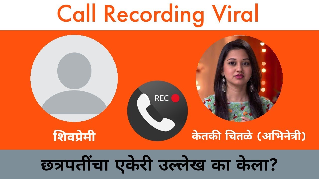महाराजांचा एकेरी उल्लेख का केला? | Ketaki Chitale Call Recording Viral | Marathi Actress