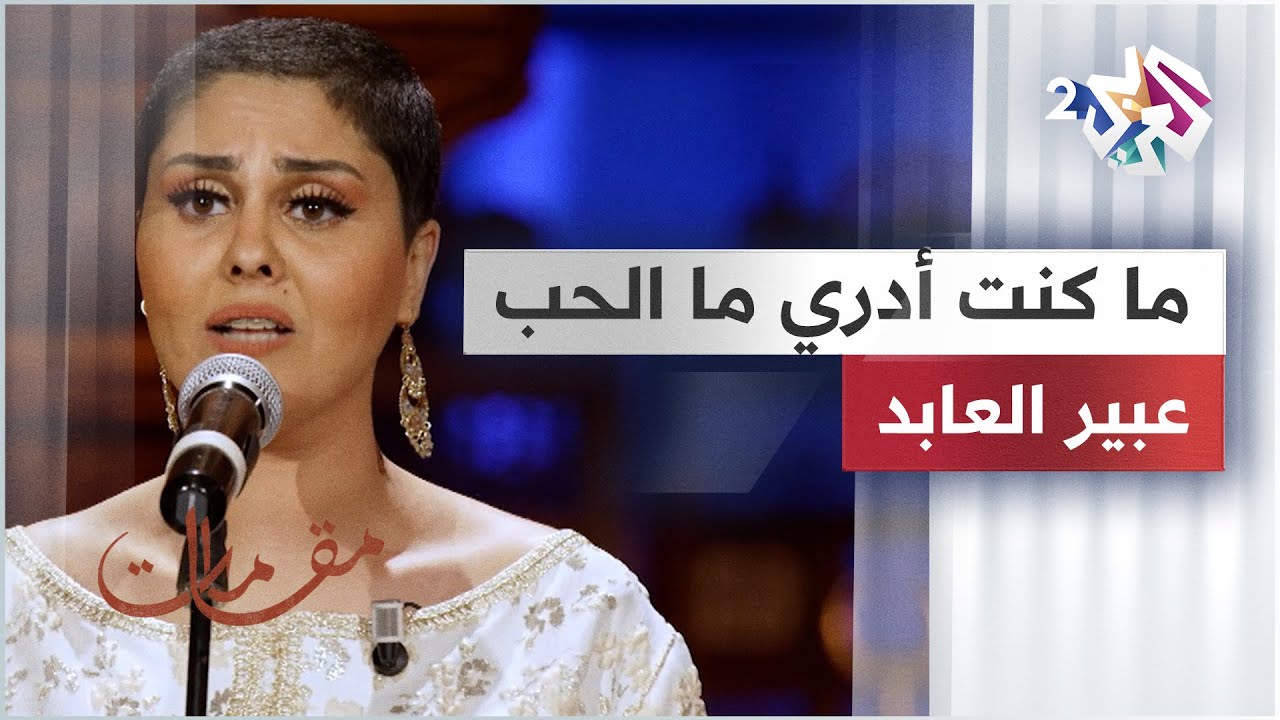 ما كنت أدري ما الحب لولاكم - عبير العابد @abirelabed